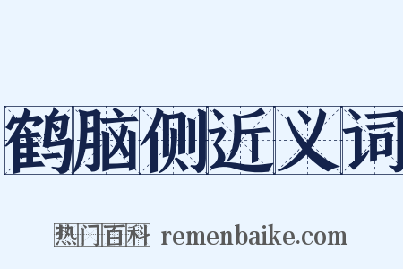 鹤脑侧近义词是什么意思的图片